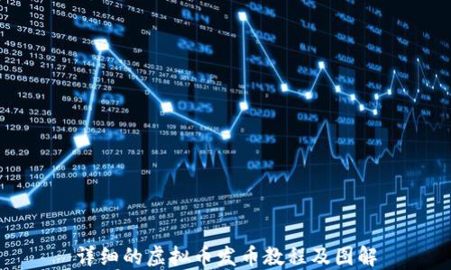 
详细的虚拟币发币教程及图解