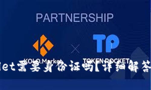 注册TPWallet需要身份证吗？详细解答与使用指南