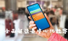 TPWallet：全面解读去中心化数字资产钱包