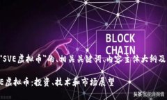 以下是关于＂SVE虚拟币＂的、相关关键词、内容