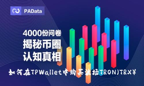 如何在TPWallet中购买波场TRON（TRX）