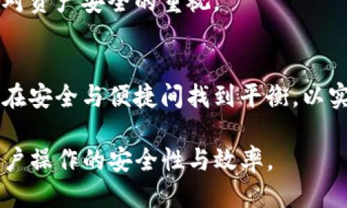 baiotiTP冷钱包与热钱包的连接与使用指南/baioti
冷钱包, 热钱包, 数字货币, 安全存储/guanjianci

## 内容主体大纲

1. 什么是冷钱包与热钱包？
   - 冷钱包的定义及功能
   - 热钱包的定义及功能
   - 冷钱包与热钱包的区别

2. 冷钱包与热钱包的连接方式
   - 主要的连接方式
   - 如何选择合适的连接方式
   - 连接过程中的注意事项

3. 使用TP冷钱包与热钱包的优缺点
   - TP冷钱包的优缺点
   - 热钱包的优缺点
   - 结合使用的优势

4. 实际连接示例
   - TP冷钱包的基础设置
   - 热钱包的基础设置
   - 步骤指南：如何连接TP冷钱包与热钱包

5. 常见问题解答
   - 如何保障连接的安全性？
   - 是否所有热钱包都能与TP冷钱包连接？
   - 如何避免在连接过程中丢失数字资产？
   - TP冷钱包的备份与恢复
   - 连接后的资金管理方式
   - 冷钱包与热钱包的最佳使用习惯

6. 结论
   - 冷钱包与热钱包结合的未来
   - 提高数字资源安全的建议

---

### 什么是冷钱包与热钱包？

#### 冷钱包的定义及功能
冷钱包，也称为“离线钱包”，是一种不与互联网连接的数字货币存储方式。由于其不与网络连接，冷钱包可以大大降低被黑客攻击和盗窃的风险。冷钱包通常用于长期存储数字资产，适合那些希望将资金安全储存，而不需要频繁交易的用户。

#### 热钱包的定义及功能
热钱包是与网络连接的数字货币钱包，便于快速进行资金交易和管理。用户可以方便地随时进行买卖操作，相对而言，热钱包的安全性较低，容易受到网络攻击。通常，热钱包适合频繁进行交易的用户，或是在需要快速流动资金的情况下使用。

#### 冷钱包与热钱包的区别
冷钱包与热钱包的主要区别在于连接互联网的状态。冷钱包不连接网络，安全性高，但使用不便；而热钱包则便于操作，但安全性相对较低。此外，用户在选择使用哪个钱包时，还需要考虑资产的流动性需求及安全风险。

### 冷钱包与热钱包的连接方式

#### 主要的连接方式
将冷钱包与热钱包连接的方式有多种，例如通过二维码扫描、USB连接或通过某种应用程序。这些方式各有优缺点，用户可以根据自身需求选择最适合的方式。

#### 如何选择合适的连接方式
在选择连接方式时，用户需要考虑安全性、便捷性和操作的熟悉度。用户应评估自己的需求，以确保选择的方式既满足安全要求，又不影响日常交易的效率。

#### 连接过程中的注意事项
在连接冷钱包与热钱包的过程中，用户应注意保护私钥，确保网络环境的安全，避免在公共网络下进行操作，以降低被攻击的风险。

### 使用TP冷钱包与热钱包的优缺点

#### TP冷钱包的优缺点
TP冷钱包的优点在于其安全性高，不易受到黑客攻击，非常适合长期持有大额数字货币。但缺点是其使用不便，一旦需要交易，需要将资产转移至热钱包，流程相对繁琐。

#### 热钱包的优缺点
热钱包的优点是交易频繁时操作简便，能够快速管理和调动资金。但其缺点是安全性较差，容易受到网络攻击和欺诈，比冷钱包面临更大的风险。

#### 结合使用的优势
同时使用冷钱包和热钱包，可以在确保资金安全的情况下，便捷地进行交易。在需频繁交易时，可在热钱包中保持一定的资金流动，而不需要将所有资金都放在热钱包中，降低了整体风险。

### 实际连接示例

#### TP冷钱包的基础设置
使用TP冷钱包前，用户需要先完成基础设置，包括下载相关应用程序、创建账户及进行身份验证。确保在安全的网络下进行这些操作，以防信息泄露。

#### 热钱包的基础设置
创建热钱包通常需要提供一些基本个人信息，同时需要设置密码和备份助记词。确保记录好助记词，这对日后恢复钱包非常重要。

#### 步骤指南：如何连接TP冷钱包与热钱包
用户可以选择通过扫描二维码的方法将冷钱包与热钱包连接。具体步骤为：首先，在热钱包中选择“导入钱包”功能，然后使用冷钱包生成的二维码进行扫描，确认连接并完成资金的转移。

### 常见问题解答

#### 如何保障连接的安全性？
确保连接安全的方式有很多种，用户应使用私密的网络、开启双重验证以及保持私钥的安全。此外，还应定期更新软件，并尽量避免在公共环境下进行资金交易。

#### 是否所有热钱包都能与TP冷钱包连接？
并不是所有热钱包都可以无缝连接TP冷钱包。用户在选择热钱包时，应查看相关说明，确保其支持与冷钱包的连接，并了解相关的操作步骤。

#### 如何避免在连接过程中丢失数字资产？
在连接过程中，务必按照官方提供的步骤进行操作，确保信息填写准确。如果在操作中出现问题，应及时停止操作并寻求专业技术支持，以避免资金损失。

#### TP冷钱包的备份与恢复
TP冷钱包需要定期进行备份，用户应该将助记词保存在安全的地方。如果需要恢复钱包，则可以通过助记词轻松恢复，从而重新获得资产的访问权限。

#### 连接后的资金管理方式
连接后，用户可以通过热钱包随时进行交易。在管理资金时，应合理分配冷钱包与热钱包中的资产，保持流动性，同时要定期检查钱包的安全状态。

#### 冷钱包与热钱包的最佳使用习惯
最佳使用习惯包括：定期更换密码、避免在公共WiFi网络下操作、定期备份私钥及助记词，并定期检查冷钱包和热钱包的安全状态，以确保个人资产的安全。

### 结论

#### 冷钱包与热钱包结合的未来
随着数字货币的广泛应用，冷钱包与热钱包的结合将越来越普遍。用户在享受便捷交易的同时，也应加强对资产安全的重视。

#### 提高数字资源安全的建议
加强网络安全、定期进行钱包备份以及选择可靠的交易平台，将有效提高用户的数字资产安全性。用户应在安全与便捷间找到平衡，以实现最佳的投资体验。 

通过以上大纲及内容安排，用户在使用TP冷钱包与热钱包时，将获得全面的指导和解答。这有助于提高用户操作的安全性与效率。