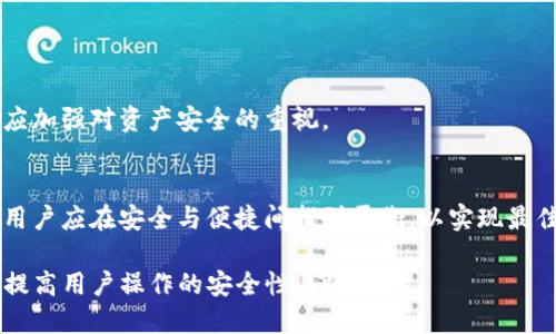 baiotiTP冷钱包与热钱包的连接与使用指南/baioti
冷钱包, 热钱包, 数字货币, 安全存储/guanjianci

## 内容主体大纲

1. 什么是冷钱包与热钱包？
   - 冷钱包的定义及功能
   - 热钱包的定义及功能
   - 冷钱包与热钱包的区别

2. 冷钱包与热钱包的连接方式
   - 主要的连接方式
   - 如何选择合适的连接方式
   - 连接过程中的注意事项

3. 使用TP冷钱包与热钱包的优缺点
   - TP冷钱包的优缺点
   - 热钱包的优缺点
   - 结合使用的优势

4. 实际连接示例
   - TP冷钱包的基础设置
   - 热钱包的基础设置
   - 步骤指南：如何连接TP冷钱包与热钱包

5. 常见问题解答
   - 如何保障连接的安全性？
   - 是否所有热钱包都能与TP冷钱包连接？
   - 如何避免在连接过程中丢失数字资产？
   - TP冷钱包的备份与恢复
   - 连接后的资金管理方式
   - 冷钱包与热钱包的最佳使用习惯

6. 结论
   - 冷钱包与热钱包结合的未来
   - 提高数字资源安全的建议

---

### 什么是冷钱包与热钱包？

#### 冷钱包的定义及功能
冷钱包，也称为“离线钱包”，是一种不与互联网连接的数字货币存储方式。由于其不与网络连接，冷钱包可以大大降低被黑客攻击和盗窃的风险。冷钱包通常用于长期存储数字资产，适合那些希望将资金安全储存，而不需要频繁交易的用户。

#### 热钱包的定义及功能
热钱包是与网络连接的数字货币钱包，便于快速进行资金交易和管理。用户可以方便地随时进行买卖操作，相对而言，热钱包的安全性较低，容易受到网络攻击。通常，热钱包适合频繁进行交易的用户，或是在需要快速流动资金的情况下使用。

#### 冷钱包与热钱包的区别
冷钱包与热钱包的主要区别在于连接互联网的状态。冷钱包不连接网络，安全性高，但使用不便；而热钱包则便于操作，但安全性相对较低。此外，用户在选择使用哪个钱包时，还需要考虑资产的流动性需求及安全风险。

### 冷钱包与热钱包的连接方式

#### 主要的连接方式
将冷钱包与热钱包连接的方式有多种，例如通过二维码扫描、USB连接或通过某种应用程序。这些方式各有优缺点，用户可以根据自身需求选择最适合的方式。

#### 如何选择合适的连接方式
在选择连接方式时，用户需要考虑安全性、便捷性和操作的熟悉度。用户应评估自己的需求，以确保选择的方式既满足安全要求，又不影响日常交易的效率。

#### 连接过程中的注意事项
在连接冷钱包与热钱包的过程中，用户应注意保护私钥，确保网络环境的安全，避免在公共网络下进行操作，以降低被攻击的风险。

### 使用TP冷钱包与热钱包的优缺点

#### TP冷钱包的优缺点
TP冷钱包的优点在于其安全性高，不易受到黑客攻击，非常适合长期持有大额数字货币。但缺点是其使用不便，一旦需要交易，需要将资产转移至热钱包，流程相对繁琐。

#### 热钱包的优缺点
热钱包的优点是交易频繁时操作简便，能够快速管理和调动资金。但其缺点是安全性较差，容易受到网络攻击和欺诈，比冷钱包面临更大的风险。

#### 结合使用的优势
同时使用冷钱包和热钱包，可以在确保资金安全的情况下，便捷地进行交易。在需频繁交易时，可在热钱包中保持一定的资金流动，而不需要将所有资金都放在热钱包中，降低了整体风险。

### 实际连接示例

#### TP冷钱包的基础设置
使用TP冷钱包前，用户需要先完成基础设置，包括下载相关应用程序、创建账户及进行身份验证。确保在安全的网络下进行这些操作，以防信息泄露。

#### 热钱包的基础设置
创建热钱包通常需要提供一些基本个人信息，同时需要设置密码和备份助记词。确保记录好助记词，这对日后恢复钱包非常重要。

#### 步骤指南：如何连接TP冷钱包与热钱包
用户可以选择通过扫描二维码的方法将冷钱包与热钱包连接。具体步骤为：首先，在热钱包中选择“导入钱包”功能，然后使用冷钱包生成的二维码进行扫描，确认连接并完成资金的转移。

### 常见问题解答

#### 如何保障连接的安全性？
确保连接安全的方式有很多种，用户应使用私密的网络、开启双重验证以及保持私钥的安全。此外，还应定期更新软件，并尽量避免在公共环境下进行资金交易。

#### 是否所有热钱包都能与TP冷钱包连接？
并不是所有热钱包都可以无缝连接TP冷钱包。用户在选择热钱包时，应查看相关说明，确保其支持与冷钱包的连接，并了解相关的操作步骤。

#### 如何避免在连接过程中丢失数字资产？
在连接过程中，务必按照官方提供的步骤进行操作，确保信息填写准确。如果在操作中出现问题，应及时停止操作并寻求专业技术支持，以避免资金损失。

#### TP冷钱包的备份与恢复
TP冷钱包需要定期进行备份，用户应该将助记词保存在安全的地方。如果需要恢复钱包，则可以通过助记词轻松恢复，从而重新获得资产的访问权限。

#### 连接后的资金管理方式
连接后，用户可以通过热钱包随时进行交易。在管理资金时，应合理分配冷钱包与热钱包中的资产，保持流动性，同时要定期检查钱包的安全状态。

#### 冷钱包与热钱包的最佳使用习惯
最佳使用习惯包括：定期更换密码、避免在公共WiFi网络下操作、定期备份私钥及助记词，并定期检查冷钱包和热钱包的安全状态，以确保个人资产的安全。

### 结论

#### 冷钱包与热钱包结合的未来
随着数字货币的广泛应用，冷钱包与热钱包的结合将越来越普遍。用户在享受便捷交易的同时，也应加强对资产安全的重视。

#### 提高数字资源安全的建议
加强网络安全、定期进行钱包备份以及选择可靠的交易平台，将有效提高用户的数字资产安全性。用户应在安全与便捷间找到平衡，以实现最佳的投资体验。 

通过以上大纲及内容安排，用户在使用TP冷钱包与热钱包时，将获得全面的指导和解答。这有助于提高用户操作的安全性与效率。
