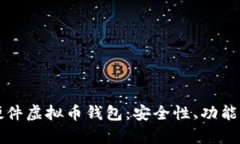 全面解析硬件虚拟币钱包：安全性、功能与市场