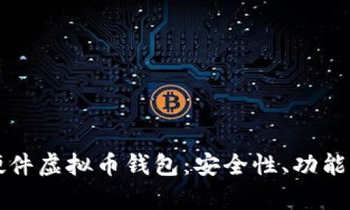 全面解析硬件虚拟币钱包：安全性、功能与市场推荐