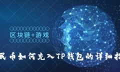 人民币如何充入TP钱包的详细指南