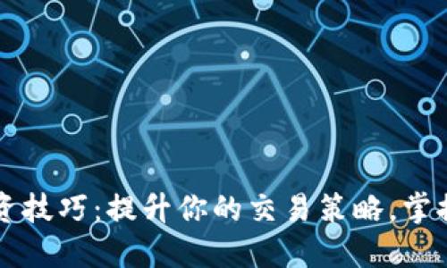 虚拟币投资技巧：提升你的交易策略，掌握市场动态