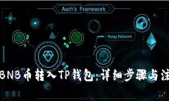 如何将BNB币转入TP钱包：详细步骤与注意事项