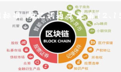 对于TPWallet（一个基于区块链的数字钱包）来说，其助记词的组成通常遵循BIP39标准。根据BIP39标准，助记词通常是由12、15、18、21或24个字组成的。如果是标准的12个单词助记词，这是一种常见配置，适用于许多加密钱包。

以下是关于TPWallet助记词的详细信息，包括常见问题的解答：

TPWallet助记词的构成与安全性分析