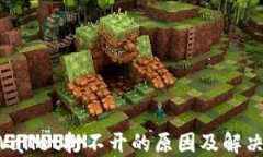 TP Wallet打不开的原因及解决办法