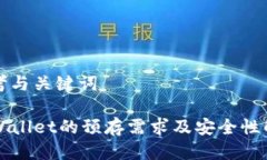 思考与关键词TPWallet的预存需求及安全性解析