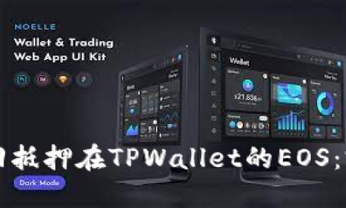 如何赎回抵押在TPWallet的EOS：完备指南