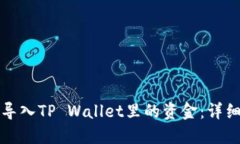 如何导入TP Wallet里的资金：详细指南