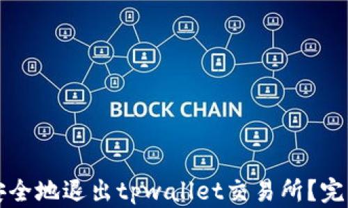 
如何安全地退出tpwallet交易所？完整指南