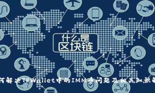 如何解决TPWallet中的IMM币问题及相关知识解析