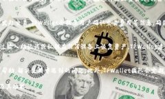 在讨论TPWallet是否发行了自己的币之前，让我们深