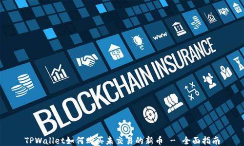 
TPWallet如何购买未交易的新币 - 全面指南