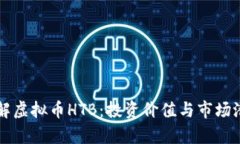 深入了解虚拟币HTB：投资价值与市场潜力分析