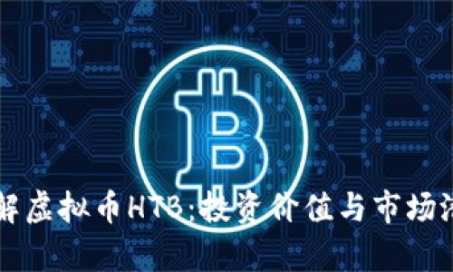 深入了解虚拟币HTB：投资价值与市场潜力分析