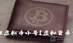 如何选择和管理虚拟币小号？虚拟货币交易的最