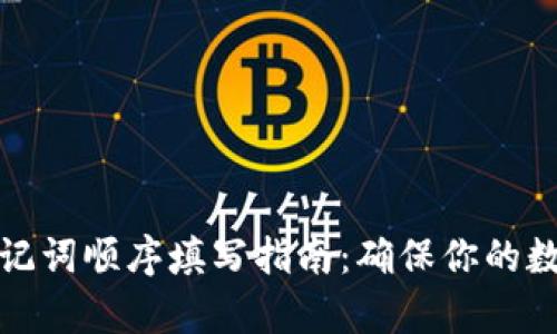 tpwallet助记词顺序填写指南：确保你的数字资产安全