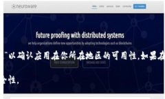 要下载TPWallet，你需要检查支持该应用程序的国家