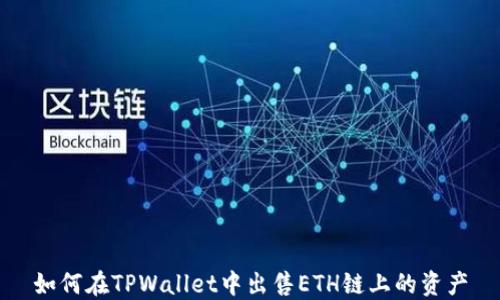 
如何在TPWallet中出售ETH链上的资产