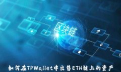 如何在TPWallet中出售ETH链上的资产