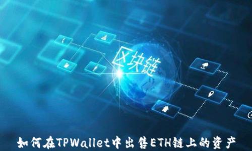 
如何在TPWallet中出售ETH链上的资产