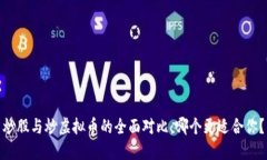 炒股与炒虚拟币的全面对比：哪个更适合你？