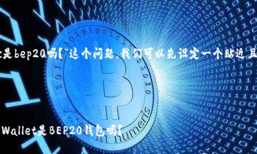 为了回答“tpwalletbsc是bep20吗？”这个问题，我们可以先设定一个贴近且的，并构建文章的结构。

### 和关键词


TPWallet BSC详解：TPWallet是BEP20钱包吗？