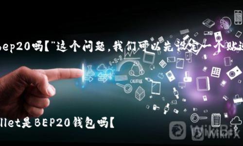 为了回答“tpwalletbsc是bep20吗？”这个问题，我们可以先设定一个贴近且的，并构建文章的结构。

### 和关键词


TPWallet BSC详解：TPWallet是BEP20钱包吗？