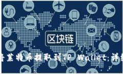 如何将莱特币提取到TP Wallet：详细指南
