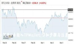 如何将U币转入TPWallet：详细步骤与注意事项