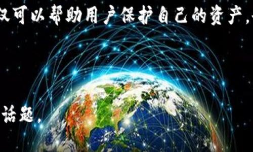 : 如何查询TPWallet销毁地址：详细指南

TPWallet, 销毁地址, 数字货币, 钱包操作/guanjianci

---

## 内容大纲

1. 引言
   - 介绍TPWallet及其在数字货币中的作用
   - 解释销毁地址的概念和重要性

2. 什么是TPWallet
   - TPWallet的背景和功能
   - 支持的数字货币种类

3. 销毁地址的定义与作用
   - 销毁地址是什么
   - 销毁地址在区块链中的作用
   - 为什么查询销毁地址

4. 如何查询TPWallet销毁地址
   - 通过TPWallet官网查询
   - 使用区块链浏览器进行查询
   - 与官方客服咨询

5. 实际操作步骤
   - 如何在TPWallet上查找相关信息
   - 具体操作示例（截图、步骤说明）
   - 注意事项

6. 查找销毁地址时常见问题及解决方案
   - 提供明确的FAQ部分，解答用户常见疑问

7. 总结
   - 重申查询销毁地址的重要性
   - 提供进一步的学习资源

---

## 引言

在现代数字货币的世界中，TPWallet作为一个重要的多链钱包，扮演着日益重要的角色。许多用户使用TPWallet来管理他们的加密资产。销毁地址是一个在加密货币交易和管理中经常遇到的术语，了解如何查询这类地址对保证用户资产的安全十分重要。

## 什么是TPWallet

TPWallet是一个多链数字钱包，支持多种数字货币的存储、交易和管理。TPWallet提供简单易用的界面，为用户的资产管理提供了便捷的解决方案。此外，TPWallet还具有多种功能，包括交易记录查看、资产转换、以及与去中心化应用（DApp）的连接。

## 销毁地址的定义与作用

### 销毁地址是什么

销毁地址是指一种不可逆的地址，用于销毁特定的数字资产。通常情况下，当用户决定从市场上移除某个代币，或是进行某种数字资产的减半操作时，相关的代币会被发送到此类地址。

### 销毁地址在区块链中的作用

销毁地址的主要作用在于确保资产的有限性和稀缺性。当资产被转移至销毁地址后，这部分资产将无法再被使用，有助于防止通货膨胀，并稳定市场供需关系。

### 为什么查询销毁地址

查询销毁地址是了解某种数字资产流通情况的重要步骤，特别对于投资者和交易者来说，确认资产是否被真正销毁，可以提供更大的市场透明度，也有助于确保投资的安全。

## 如何查询TPWallet销毁地址

### 通过TPWallet官网查询

TPWallet的官方网站是查询销毁地址的最直接途径。用户可以登录TPWallet，并在相应的部分找到关于资产销毁的信息。

### 使用区块链浏览器进行查询

区块链浏览器是一种工具，可以帮助用户查看区块链上的所有交易记录。用户可以在区块链浏览器上输入有关代币的信息，查找相关的销毁地址。

### 与官方客服咨询

如有任何疑问，用户可以直接联系TPWallet的客服团队，询问有关销毁地址的具体情况。客服通常能够提供准确而详尽的信息。

## 实际操作步骤

### 如何在TPWallet上查找相关信息

1. 登录TPWallet账户。
2. 在主页上找到“资产管理”选项。
3. 查看相关代币的信息，注意是否有销毁记录。

### 具体操作示例（截图、步骤说明）

在具体操作中，用户可以参考TPWallet的官方指南，获取详细步骤。同时，用户还可以在社区论坛查找其他用户的操作经验。

### 注意事项

在查询销毁地址时，用户需确保访问的是官方网站，避免钓鱼网站造成资产损失。此外，确认区块链浏览器的准确性也是非常重要的。

## 查找销毁地址时常见问题及解决方案

常见问题1：如何确定销毁地址是否真实有效？
在查询销毁地址时，用户首先可以通过多个区块链浏览器对比确认。如果在多个来源中看到相同的销毁地址，可以认为该地址是有效的。此外，可以参照TPWallet的官方公告和社交媒体的信息，以确保信息的准确性。

常见问题2：查询到的销毁地址为何不能转账？
销毁地址一旦被资产转入，就无法再进行任何操作，包括转账。这是销毁的本质特征，用户在进行资产转移时需要确认是否选择了正确的地址。

常见问题3：销毁地址与普通地址有什么不同？
销毁地址通常是随机生成的，不同于普通用户的交易地址。其唯一的目的就是为了销毁特定的资产，一旦接受资产，将不可逆转地将其销毁。

常见问题4：可以通过哪些方式查询销毁地址？
用户可以通过TPWallet官方网站、区块链浏览器、官方社交平台以及联系客服来了解到相应的销毁地址信息。各个平台的信息可以交叉验证，以提高准确性。

常见问题5：如何获取TPWallet的最新动态与公告？
用户可以关注TPWallet的官方网站以及各大社交媒体平台。通过这些渠道，用户可以及时获取到关于销毁地址、资产管理等方面的最新动态与公告。

常见问题6：为何某些代币会被销毁？
代币被销毁通常是为了减少市场上的流通量，从而提升资产的稀缺性和价值。同时，代币的销毁也可以被认为是项目团队对生态建设的一种承诺，显示其对长期发展的重视。

---

## 总结

了解如何查询TPWallet的销毁地址对于每位用户来说都是一项必要的技能。良好的信息透明度和查询方法不仅可以帮助用户保护自己的资产，也可以增强整个市场的信任度。希望通过本指南，用户可以更轻松地找到相关信息，把握数字货币市场的动向。 

---

如需详细的内容，每个部分可进一步扩展。通过分析具体数据信息、案例研究、用户经验分享等，来全面阐述相关话题。