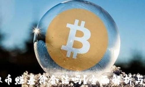 
买卖虚拟币赚差价合法吗？全面解析与风险提示