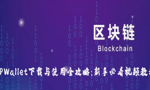 TPWallet下载与使用全攻略：新手必看视频教程