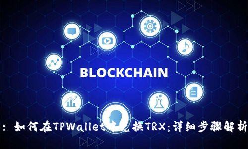 : 如何在TPWallet中兑换TRX：详细步骤解析