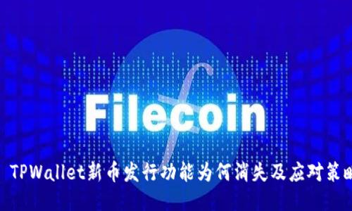 : TPWallet新币发行功能为何消失及应对策略