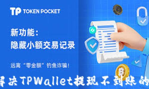 
如何解决TPWallet提现不到账的问题？