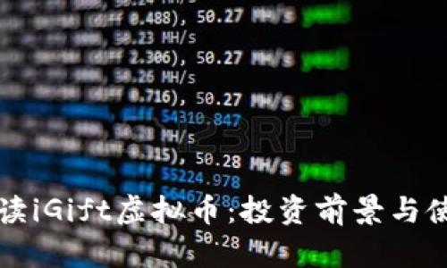 全面解读iGift虚拟币：投资前景与使用指南