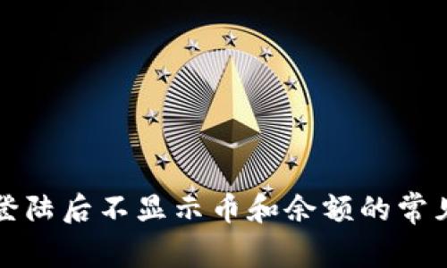 tpwallet登陆后不显示币和余额的常见解决方案