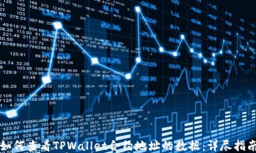 
如何查看TPWallet合约地址的数据：详尽指南