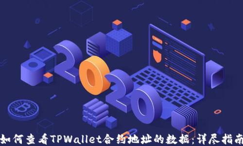 
如何查看TPWallet合约地址的数据：详尽指南