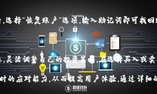   tpwallet波场链交易指南：快速上手全流程解析 / 
 guanjianci tpwallet, 波场链, 加密货币交易, 数字钱包 /guanjianci 

## 内容主体大纲

1. **引言**
   - 介绍tpwallet和波场链的基本概念
   - 交易的重要性

2. **tpwallet简介**
   - tpwallet的功能
   - tpwallet的安全性

3. **波场链概述**
   - 波场链发展背景
   - 波场链的技术架构

4. **如何创建tpwallet账户**
   - 注册与设置过程
   - 安全注意事项

5. **波场链上资产的管理**
   - 如何导入及转出资产
   - 资产查询与管理技巧

6. **开展交易的步骤**
   - 查找交易对
   - 交易执行流程

7. **交易中的常见问题解决**
   - 常见问题汇总
   - 如何应对交易失败

8. **总结与展望**
   - 波场链未来发展趋势
   - 个人投资建议

## 正文内容

### 1. 引言

随着加密货币市场的不断发展，越来越多的人开始了解和参与数字资产交易。tpwallet作为一个功能强大的数字钱包，提供了便捷的波场链交易体验。本文将为您详细介绍如何通过tpwallet进行波场链交易，包括从创建账户到实际交易的每一个步骤。

### 2. tpwallet简介

tpwallet是一个专为波场生态系统设计的数字钱包。它不仅支持TRC10和TRC20协议的代币，还具备安全性、易用性等特点。用户可以通过tpwallet进行资产的管理与交易，此外，还支持与去中心化应用（DApps）直接交互。

tpwallet的安全性也非常高，它采用了多重签名和数据加密技术，用户私钥不会在服务器上存储，确保用户资产的安全性。

### 3. 波场链概述

波场（TRON）是一条去中心化的区块链平台，旨在通过去中心化技术构建一个全球免费内容娱乐平台。波场链不仅提供高效的交易验证和智能合约的执行，还支持大量DApps的开发与运行。

波场链的技术架构是其优势所在，它采用了高TPS（每秒交易数）的共识协议，使得波场链的交易速度极快，能满足用户的实时交易需求。

### 4. 如何创建tpwallet账户

创建tpwallet账户的过程相对简单。首先，用户需要前往tpwallet官方网站，下载对应的应用程序。安装完成后，用户可以通过输入邮箱或电话号码进行注册。

设置账户时，请务必保存好助记词和私钥，这是您恢复账户的唯一凭证，务必妥善保管。

在账户设置的过程中，tpwallet会提供一些安全建议，如开启双重验证等，用户应该认真对待，提升账户的安全性。

### 5. 波场链上资产的管理

在tpwallet中，用户可以轻松地导入和转出波场链上的资产，例如TRX、USDT等。用户只需通过钱包地址进行转账，即可快速完成。

对资产的查询与管理也十分简单，用户可以在钱包界面查看资产的总量和各类代币的分布情况，便于实时掌握资产状况。

### 6. 开展交易的步骤

当用户准备进行交易时，首先需要查找希望交易的交易对。在tpwallet中，可以看到实时市场数据，选择想要交易的币对后，进入交易页面。

交易的执行流程一般分为：输入交易数量、确认价格、查看手续费和最终确认，整个过程较为顺畅。在转账时，请确保网络状况良好，避免交易失败。

### 7. 交易中的常见问题解决

在交易过程中，用户常常会遇到各种问题。例如，网络拥堵导致交易延时、确认失败等问题。用户可以通过tpwallet提供的帮助中心获取相关信息，或联系技术支持进行解决。

对于新手用户，建议在开始进行大额交易之前，先进行小额试探性交易，以熟悉操作流程和界面。

### 8. 总结与展望

总而言之，tpwallet作为一款专注于波场链的数字钱包，具备了安全性和易用性，用户可以轻松进行波场链上的资产交易。随着波场链技术的不断发展，未来可能会有更多的功能和应用面世，值得用户们持续关注。

## 相关问题

### 1. 如何提高tpwallet账户的安全性？

用户在使用tpwallet时，有几个安全措施可以考虑：首先，使用强密码与双重验证可以大幅提升账户安全性。其次，用户应定期更新密码，避免在多个网站上使用相同的密码。此外，助记词和私钥的保管也是至关重要的，不应透露给任何人。

### 2. tpwallet支持哪些波场链上的代币？

tpwallet支持TRC10和TRC20标准的代币，其中包括知名的TRX和USDT等。用户可以轻松地在钱包中查看持有的所有代币及其余额，并且支持一键转账的功能，便于管理和交易。

### 3. 交易失败的常见原因是什么？

交易失败的原因可能有许多，例如网络拥堵、资金不足或手续费设置不当等。用户在交易时，需确保网络状态良好，资金充足，并检查相关的手续费设置是否合适，以确保交易的顺利完成。

### 4. 如何进行波场链上的DApp交互？

在tpwallet中，用户可以通过“DApp”功能直接访问波场链上的去中心化应用。用户只需选择想要使用的DApp，并授权tpwallet访问其账户，即可进行相关的操作，如游戏、交易或内容分享等。

### 5. 如何恢复丢失的tpwallet账户？

如果用户遗忘了账户密码或丢失了设备，可以通过助记词和私钥恢复账户。用户在重新下载tpwallet后，选择“恢复账户”选项，输入助记词即可找回账户。不过请注意，助记词和私钥的保管极为重要，任何人获取这些信息均可能导致资产损失。

### 6. tpwallet如何应对市场波动？

tpwallet本身是一个钱包软件，不直接参与市场交易，但用户可以通过tpwallet实时监控市场价格动态，灵活调整自己的投资策略。在选择买入或卖出时，用户可结合市场信息，做出更为理性的判断。

这些问题和解答不仅能帮助用户更好地理解tpwallet和波场链，还能提升他们在使用过程中遇到问题时的应对能力，从而提高用户体验。通过详细的步骤和丰富的内容，相信读者在完成后能够顺利进行波场链的交易。