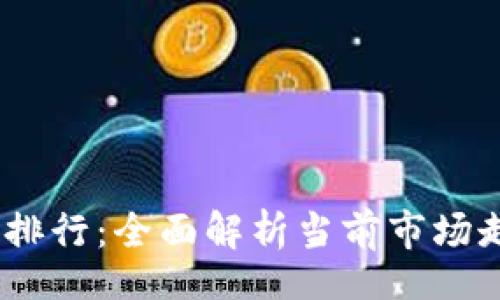 br
2023年虚拟币排行：全面解析当前市场走势与投资机会