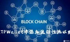  : 如何在TPWallet中添加流动性池以赚取手续费