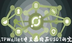如何在TPWallet中直接购买USDT的完整指南