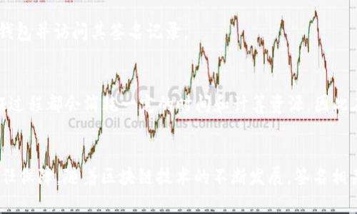 TPWallet中签名的含义及其重要性
TPWallet, 中签名, 钱包安全, 区块链技术/guanjianci

## 内容主体大纲

1. 引言
   - 什么是TPWallet
   - 签名在区块链技术中的作用

2. 签名的基本概念
   - 数字签名的定义
   - 签名的工作原理

3. TPWallet中的签名功能
   - 如何在TPWallet中进行签名
   - 签名与交易的关系

4. 签名的重要性
   - 防止欺诈与伪造
   - 确保交易安全

5. 签名流程的技术细节
   - 加密算法的使用
   - 签名验证过程

6. 常见问题解答
   - TPWallet中签名失败的原因
   - 如何提高签名安全性
   - 签名与私钥的关系是什么？
   - TPWallet的签名功能有哪些限制？
   - 如何在TPWallet中恢复签名信息？
   - 签名对区块链性能的影响

7. 结论
   - 总结TPWallet中签名的重要性
   - 未来展望

## 内容主体

### 1. 引言
TPWallet是一个专注于区块链技术的数字钱包，它为用户提供了安全、便捷的加密货币管理方式。在这个数字化的时代，区块链技术越来越被广泛应用，而其中一种重要的功能就是数字签名。本文将深入探讨在TPWallet中签名的含义及其重要性。

### 2. 签名的基本概念
#### 数字签名的定义
数字签名是一种用于验证数字信息的真实性和完整性的技术。它采用公钥密码学原理，通过私钥对消息进行加密，生成唯一的签名，接收方可以借助公钥进行解密验证。

#### 签名的工作原理
数字签名的工作流程通常包括：首先，发送方利用哈希函数对消息内容进行处理，形成一个固定长度的摘要；然后，使用私钥对该摘要进行加密，生成数字签名；最后，接收方通过公钥解密并进行验证，确认消息的来源与完整性。

### 3. TPWallet中的签名功能
#### 如何在TPWallet中进行签名
在TPWallet中，用户需要先导入或创建一个钱包账户，并确保拥有私钥。在进行交易时，系统会自动生成交易信息的哈希值，用户只需通过钱包软件对其进行签名。

#### 签名与交易的关系
签名是每笔交易不可或缺的一部分。它不仅确认了交易的发送方身份，还确保交易内容在传输过程中未被篡改。只有经过签名的交易，才能在区块链网络中被有效处理。

### 4. 签名的重要性
#### 防止欺诈与伪造
通过数字签名，用户的身份和交易意图得以明确。攻击者无法轻易伪造签名，进而减少了欺诈行为的发生。签名的存在，使得交易双方的信任基础得以建立。

#### 确保交易安全
每次交易都经过签名验证，确保数据在传输过程中不会被篡改。即使是在公开的区块链上，签名也能够保护用户的资产安全。

### 5. 签名流程的技术细节
#### 加密算法的使用
TPWallet通常采用SHA-256等加密算法进行数据摘要，并使用RSA或ECDSA等公钥密码体制进行签名。这些技术为签名的安全性提供了强有力的保障。

#### 签名验证过程
交易的接收方在收到签名的同时，也会收到发送方的公钥。通过公钥解密签名，并与消息摘要进行对比，以确认交易的真实性。整个过程具有高度的安全性。

### 6. 常见问题解答
#### TPWallet中签名失败的原因
签名失败的原因可能有多种。例如，私钥丢失或被损坏、钱包软件异常、网络连接问题等。用户在遇到问题时，需要仔细检查各个环节，确保签名过程的每一步都正常运行。

#### 如何提高签名安全性
提高签名安全性的关键在于保护私钥，用户应将私钥存储在安全的位置，避免被第三方获取。同时，可以使用多重签名机制进一步增强安全性。

#### 签名与私钥的关系是什么？
签名与私钥密切相关。私钥是生成签名的关键，通过私钥所生成的签名唯一对应于该私钥。失去私钥就意味着无法恢复已签名的交易，因此私钥的安全性至关重要。

#### TPWallet的签名功能有哪些限制？
尽管TPWallet提供了强大的签名功能，但在某些情况下，用户可能会遇到签名长度限制、支持的加密算法限制等技术问题。这些限制可能影响到特定交易的签名效果。

#### 如何在TPWallet中恢复签名信息？
若用户需要恢复签名信息，通常需要提供钱包的恢复种子或备份文件。使用这些信息，用户可以重建钱包并访问其签名记录。

#### 签名对区块链性能的影响
签名虽然为交易提供了安全保障，但也会对区块链的处理速度产生一定影响。每笔交易的签名和验证过程都会消耗一定的时间和计算资源，因此在高负载的情况下可能会影响整体性能。

### 7. 结论
综上所述，签名在TPWallet中扮演着非常重要的角色，不仅提升了钱包的安全性，也为用户提供了信任保障。随着区块链技术的不断发展，签名相关的技术也会不断演变，未来在安全性与性能上都将有更多的创新。