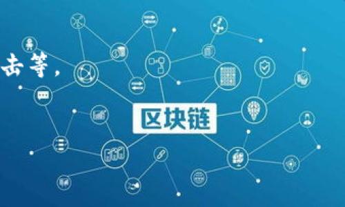 TPWallet显示币种危险？如何理解和应对加密资产风险
TPWallet, 加密资产, 风险管理, 投资策略/guanjianci

## 内容主体大纲

1. **引言**
   - TPWallet的基本概念与功能
   - 币种显示危险的背景和意义

2. **加密资产的风险概述**
   - 什么是加密资产风险？
   - 风险的种类：市场风险、技术风险、流动性风险等

3. **TPWallet的币种危险提示机制**
   - 提示机制的工作原理
   - 常见情况与原因分析

4. **如何评估币种的安全性**
   - 通过基本面分析评估
   - 技术面分析工具和方法
   - 参照市场情绪与社区支持

5. **应对币种危险的方法与策略**
   - 风险管理的原则与方法
   - 投资者在面对风险时的应对策略

6. **案例分析：历史币种风险事件回顾**
   - 著名币种崩盘案例
   - 成功避险的实例分析

7. **未来趋势：加密资产安全性向何处去？**
   - 技术发展对安全性的影响
   - 政策及监管环境的变化

8. **常见问题解答**
   - 关于TPWallet与加密资产的疑问汇总

## 正文内容

### 1. 引言

随着区块链技术的发展，加密货币作为一种新兴资产开始进入大众视野。TPWallet作为一个多链数字钱包，不仅为用户提供了管理数字资产的便捷方式，还在数字资产的安全性管理方面发挥了重要作用。然而，在使用TPWallet时，我们可能会遇到币种显示“危险”的提示，这到底意味着什么呢？本文将探讨这一问题，并提供应对之策。

### 2. 加密资产的风险概述

加密资产风险是指在投资和使用加密货币过程中可能面临的各种风险。这些风险可能源于市场波动、技术故障、法律合规性等多种因素。市场风险是最常见的一种，由于加密市场的波动性极大，投资者面临的风险也相对较高。另外，技术风险涉及到钱包的安全性、智能合约的漏洞等，这些问题都可能导致投资损失。

### 3. TPWallet的币种危险提示机制

TPWallet的币种危险显示机制是基于多种因素的综合分析，它通过市场数据、技术指标及社区反馈等信息来判断某一币种的风险水平。当某个币种在市场上表现出极端波动，或者出现了大规模的负面新闻时，TPWallet可能会发出警示提示用户。

### 4. 如何评估币种的安全性

评估币种的安全性需要多方面的分析。首先，基本面分析是非常重要的，这包括项目的团队背景、市场需求、技术架构等因素。其次，可以使用技术分析工具来评测币种的历史价格走势、交易量变化等数据，进一步补充对币种当前健康状况的判断。此外，关注社区的情绪和支持度也是评估安全性的关键一环，健康活跃的社区能够对项目的发展起到积极的推动作用。

### 5. 应对币种危险的方法与策略

在面对币种显示为危险的情况时，投资者需要有合理的风险管理策略。首先，应明确自己的投资目标和风险承受能力，不要盲目跟风。其次，分散投资是降低风险的重要方法，避免将资金集中在单一币种上。此外，保持对市场动态的密切关注，以便及时作出调整也是非常重要的。

### 6. 案例分析：历史币种风险事件回顾

历史上有许多知名的币种风险事件，例如某些项目因团队问题而崩盘，甚至导致投资者损失惨重。通过分析这些事件，可以提炼出一些反思和教训，这些都能够为当前和未来的投资者提供宝贵的经验。

### 7. 未来趋势：加密资产安全性向何处去？

随着技术的进步和监管环境的变化，加密资产的安全性也在不断提升。未来，可能会有更多创新的技术应运而生，提供更加强大的安全保障。与此同时，各国政策和监管的相继出台，可能会为加密市场带来更清晰的规则和框架，从而提升投资者的信心。

### 8. 常见问题解答

1. **TPWallet的币种危险提示是如何生成的？**
   TPWallet利用多种数据源和算法综合分析市场动态、交易行为、用户反馈等信息，生成币种的风险评估。例如，在币种价格波动剧烈或受到重大新闻影响时，其风险等级可能被提升。
   
2. **在面临币种危险提示时，我该如何处理我的投资？**
   首先，应冷静评估您的投资组合，是否需要调整。可以选择减持、补仓或是完全退出，视风险承受能力而定。建议在做出决策前进行充分的调研和分析。
   
3. **我如何判断一个币种的基本面是否健康？**
   基本面分析可考虑项目团队的经验、技术路线图、市场需求、行业趋势以及竞争对手分析。参加社区活动、阅读白皮书和市场报告以获取更多一手信息也是非常重要的。
   
4. **投资加密货币的最佳策略是什么？**
   最佳策略通常是长期持有与分散投资的结合，及时关注市场变化，适时调整投资组合，结合自身风险承受能力和市场状况来决定投资额的合理分配。
   
5. **加密资产的安全性与区块链技术有什么关系？**
   区块链技术是加密资产的基础，其分散化、不可篡改和透明性使得资产转移更安全。然而，项目的具体实现和管理仍可能存在安全隐患，例如智能合约漏洞、黑客攻击等。
   
6. **未来加密资产的安全性可期吗？**
   未来加密资产的安全性有望随着技术进步和监管政策的完善而提升。新的协议、验证机制和安全监控手段将不断发展，为用户提供更为安全、可靠的投资环境。